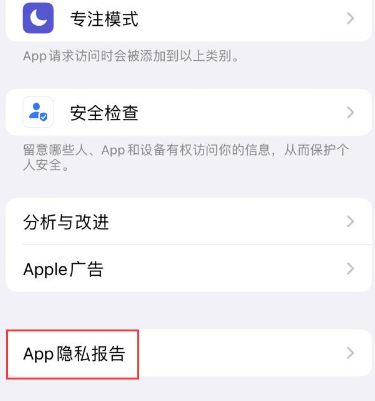 北仑苹果15服务维修分享iPhone15如何开启App隐私报告 